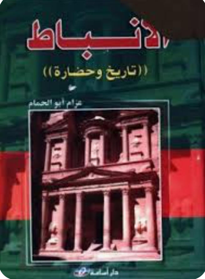 الأنباط تاريخ وحضارة